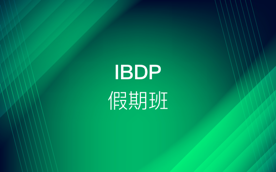 IBDP假期（寒假/暑假）強化班