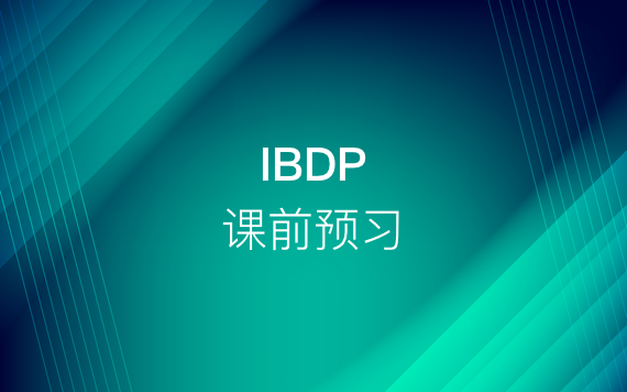 IBDP課前預習課程