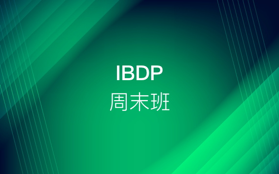 IBDP周末輔導班