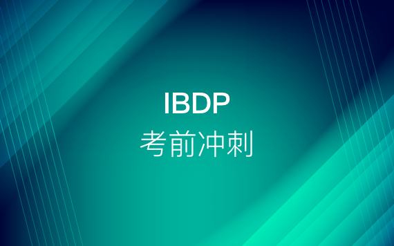 IBDP考前沖刺班