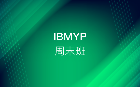 IBMYP周末培訓班