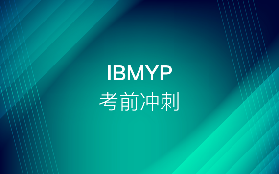 IBMYP考前沖刺班